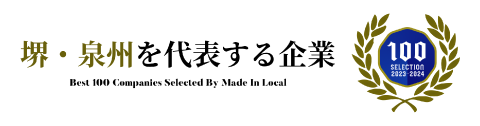 堺・泉州を代表する企業100