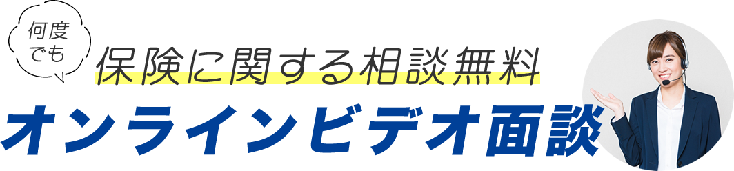 保険に関する相談無料のオンラインビデオ面談