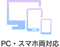 PC・スマホ両対応