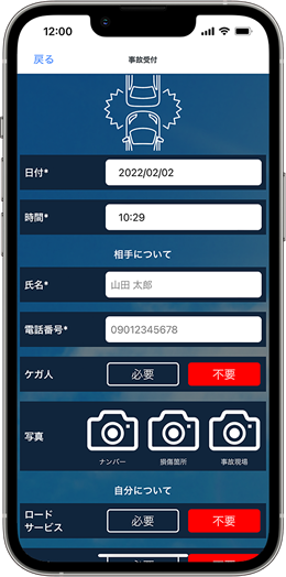 事故連絡機能 - 事故の連絡をスムーズに行えます