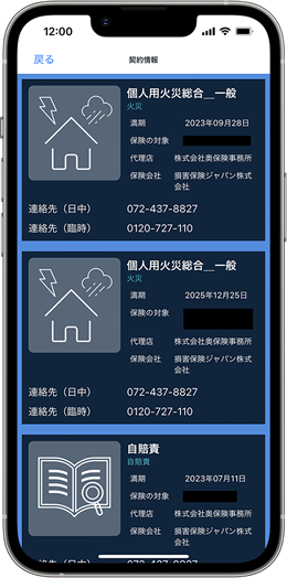 契約情報機能 - 保険の契約情報を管理・把握できます