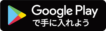 Google Playで手に入れよう