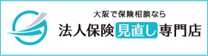 大阪で保険相談なら『法人保険見直し専門店』