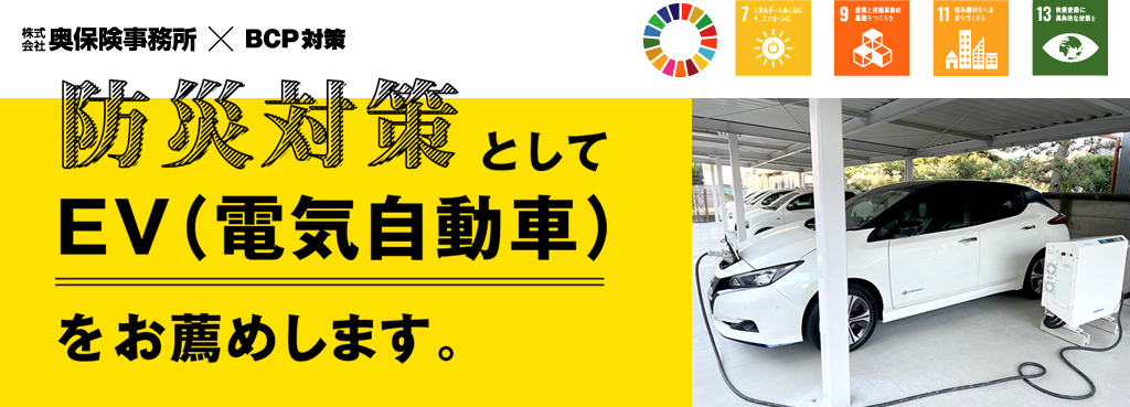 防災対策としてEV（電気自動車）をお薦めします