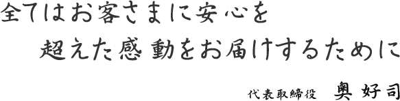 全てはお客さまに安心を超えた感動をお届けするために