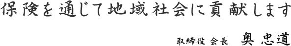 保険を通じて地域社会に貢献します