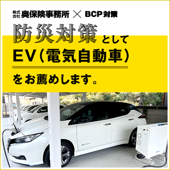 防災対策としてEV（電気自動車）をお薦めします