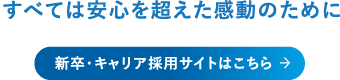 新卒・キャリア採用サイト