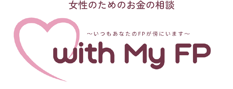 女性のためのお金の相談「with my fp」