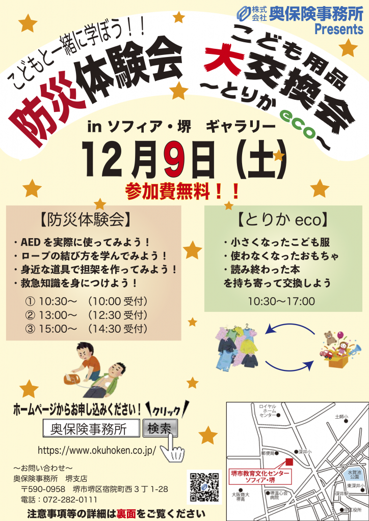 「こどもと一緒に学ぼう！防災体験会＆こども用品大交換会〜とりかeco〜」のお知らせ