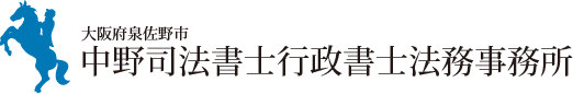 中野司法書士行政書士法務事務所