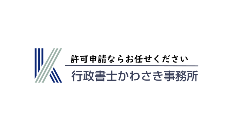 行政書士かわさき事務所