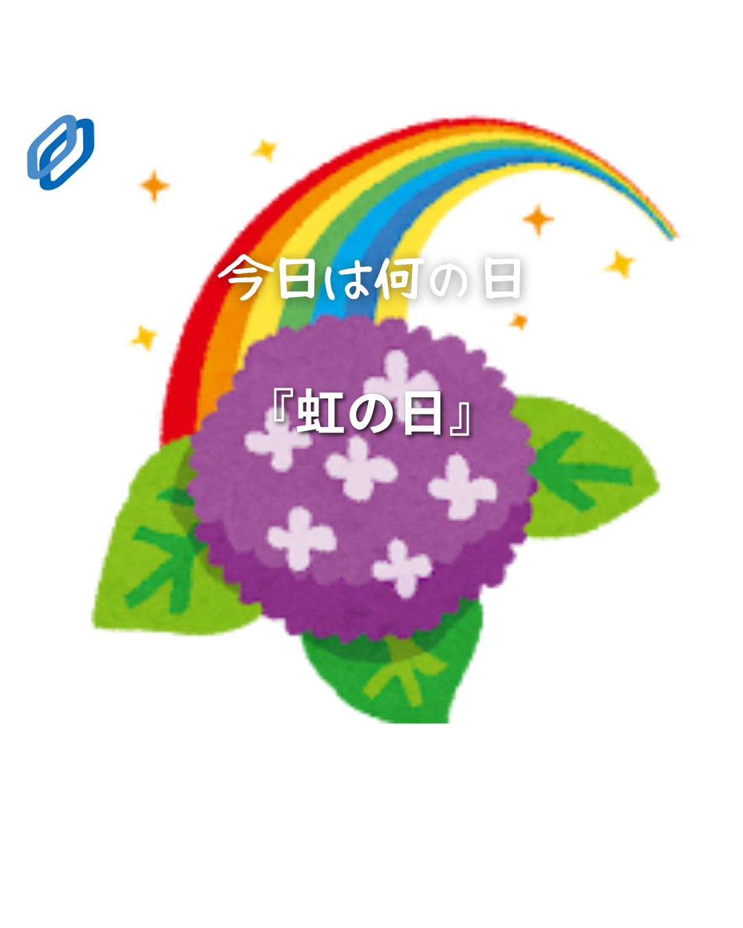 𖤐今日は何の日🧐?